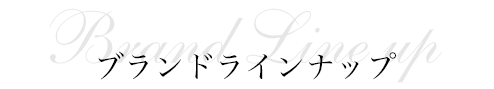 ブランドラインナップ