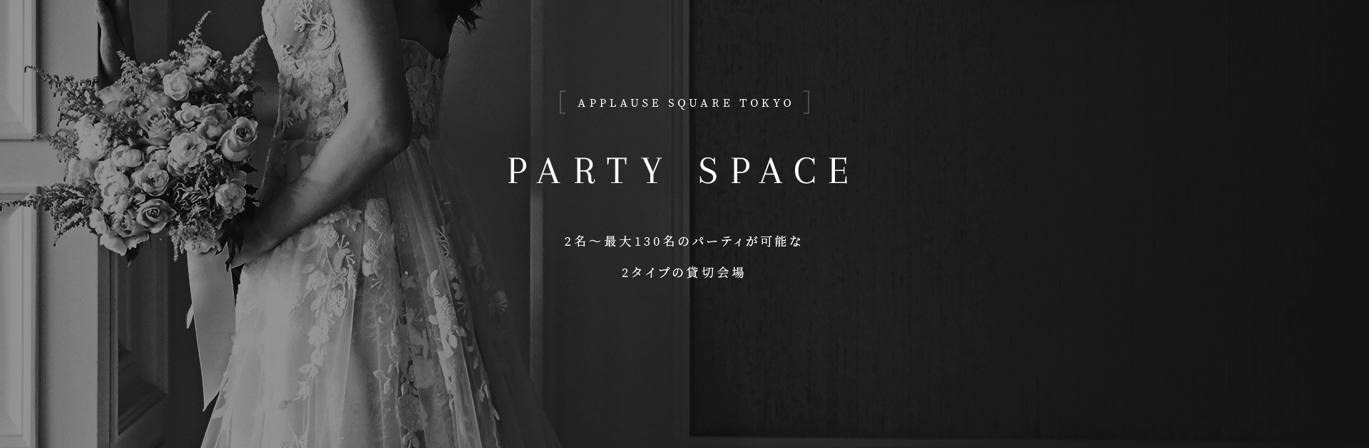PARTY SPACE 2名～最大130名のパーティが可能な2タイプの貸切会場 