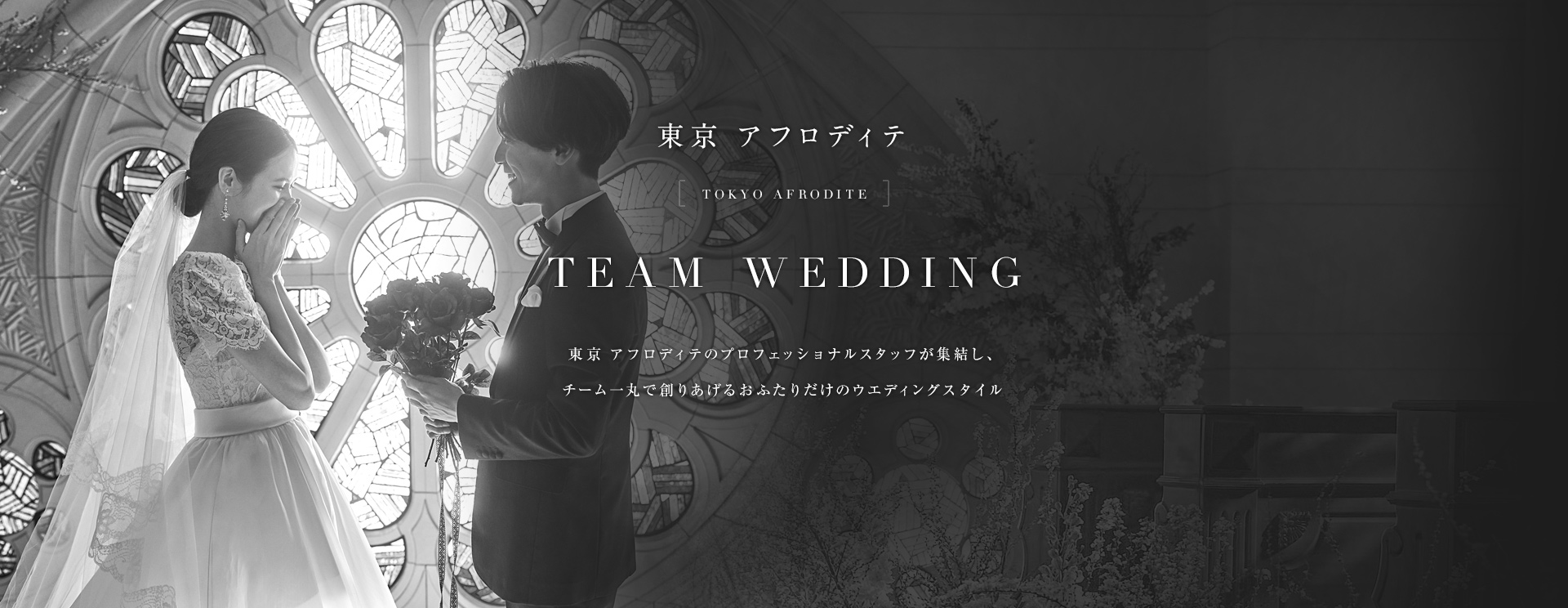 東京アフロディテ TOKYO AFRODITE TEAM WEDDING 東京 アフロディテのプロフェッショナルスタッフが集結し、チーム一丸で創りあげるおふたりだけのウエディングスタイル
