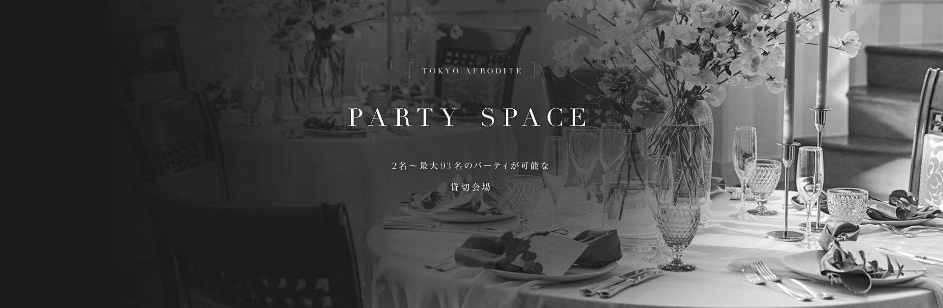 PARTY SPACE 2名～最大93名のパーティーが可能な貸切会場
