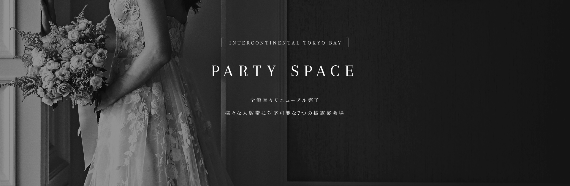 PARTY SPACE 全館堂々リニューアル完了 様々な人数帯に対応可能な７つの披露宴会場