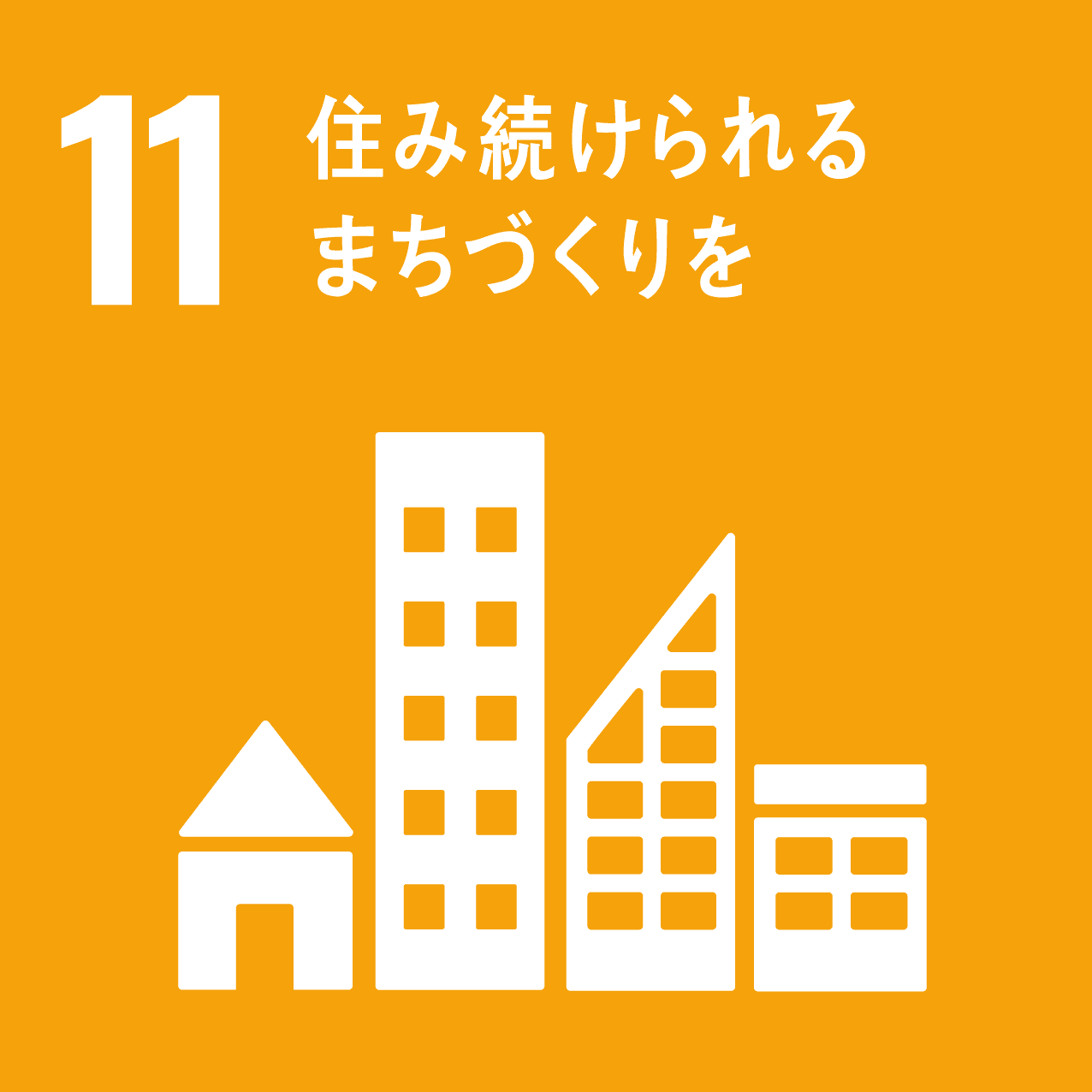 目標11 住み続けられるまちづくりを