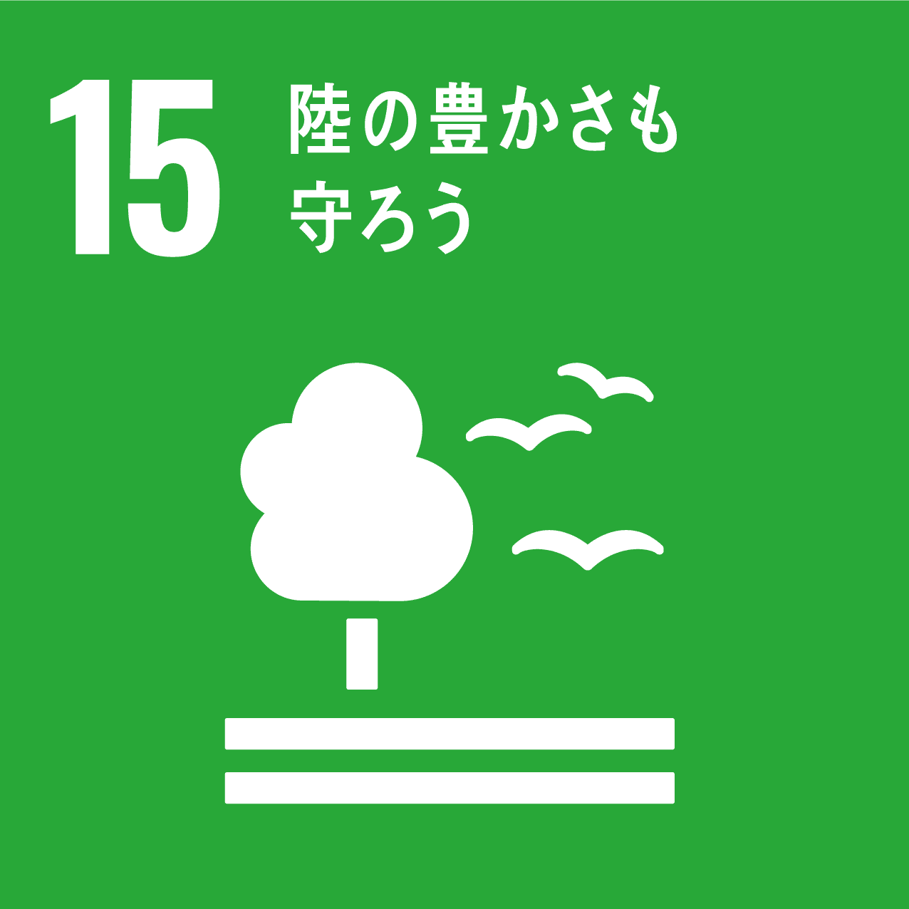 目標15 陸の豊かさも守ろう