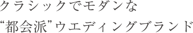 クラシックでモダンな"都会派ウェディングブランド"