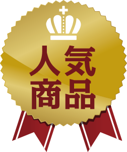 人気商品