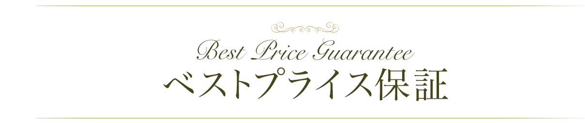 ベストプライス保証のご案内 | ストリングスホテル 名古屋