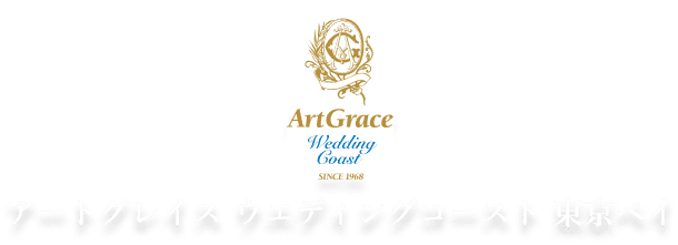 アートグレイス ウエディングコースト 東京ベイ