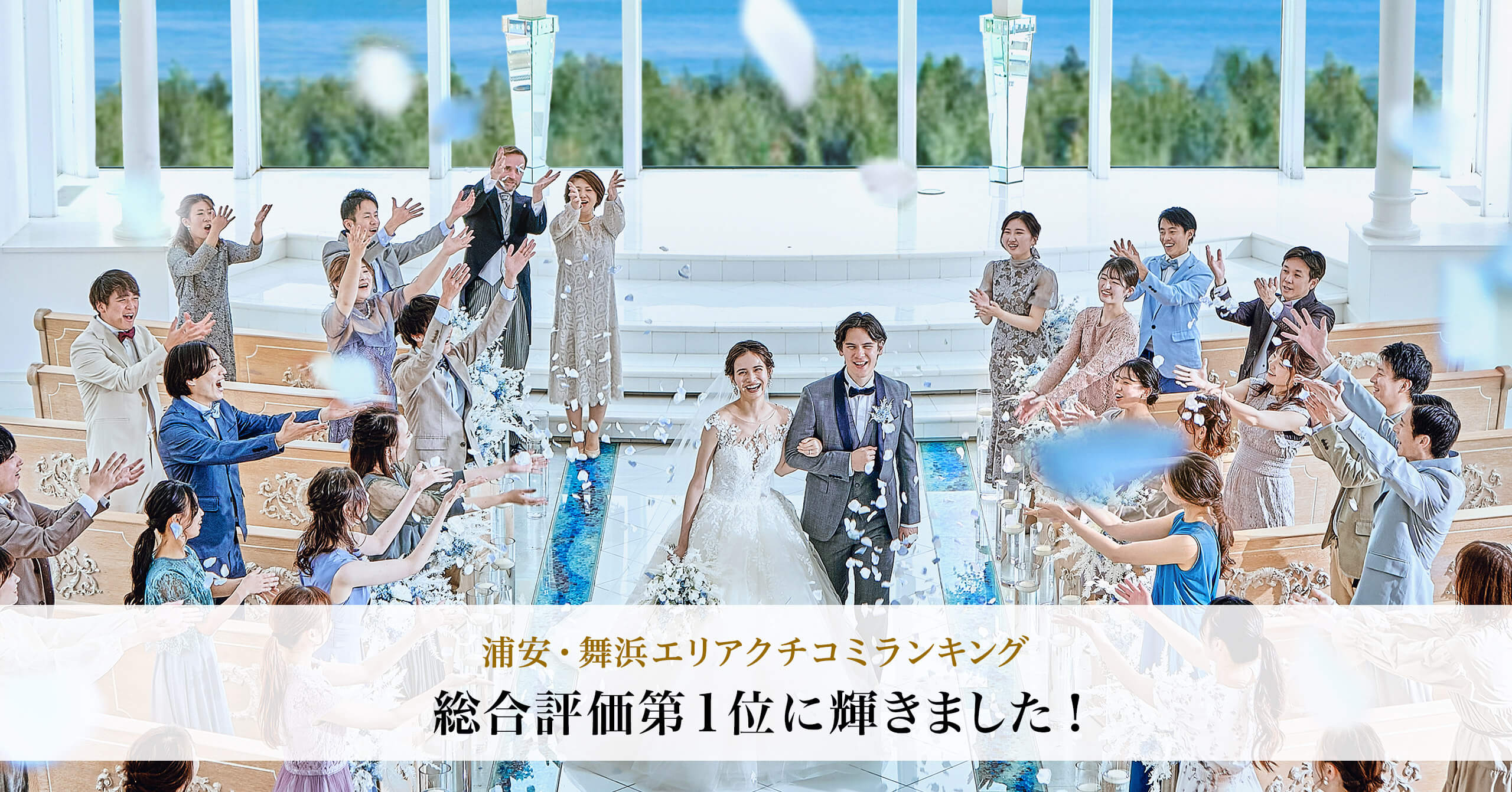 口コミランキング | 新浦安アートグレイス ウエディングコースト 東京ベイ 6年連続総合評価第1位に輝きました！