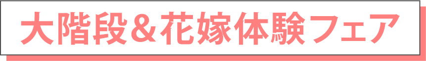 人気No1.おすすめフェア