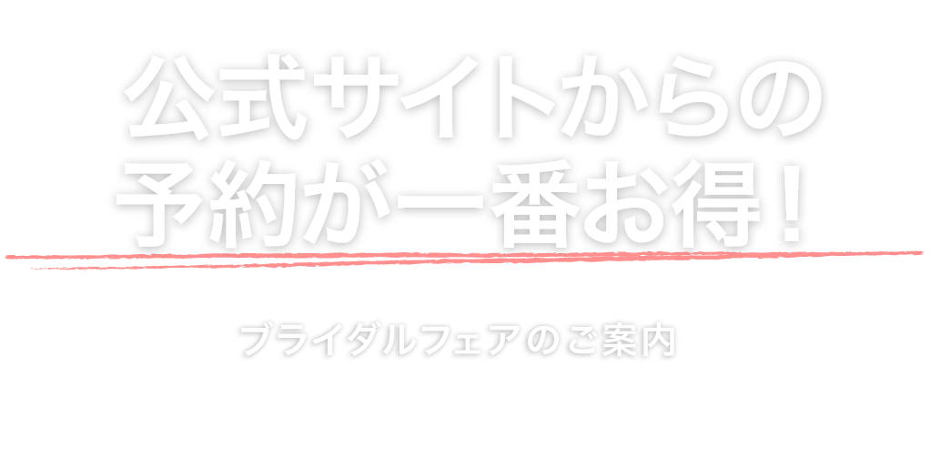 公式サイトからの予約が一番お得！ブライダルフェアのご案内