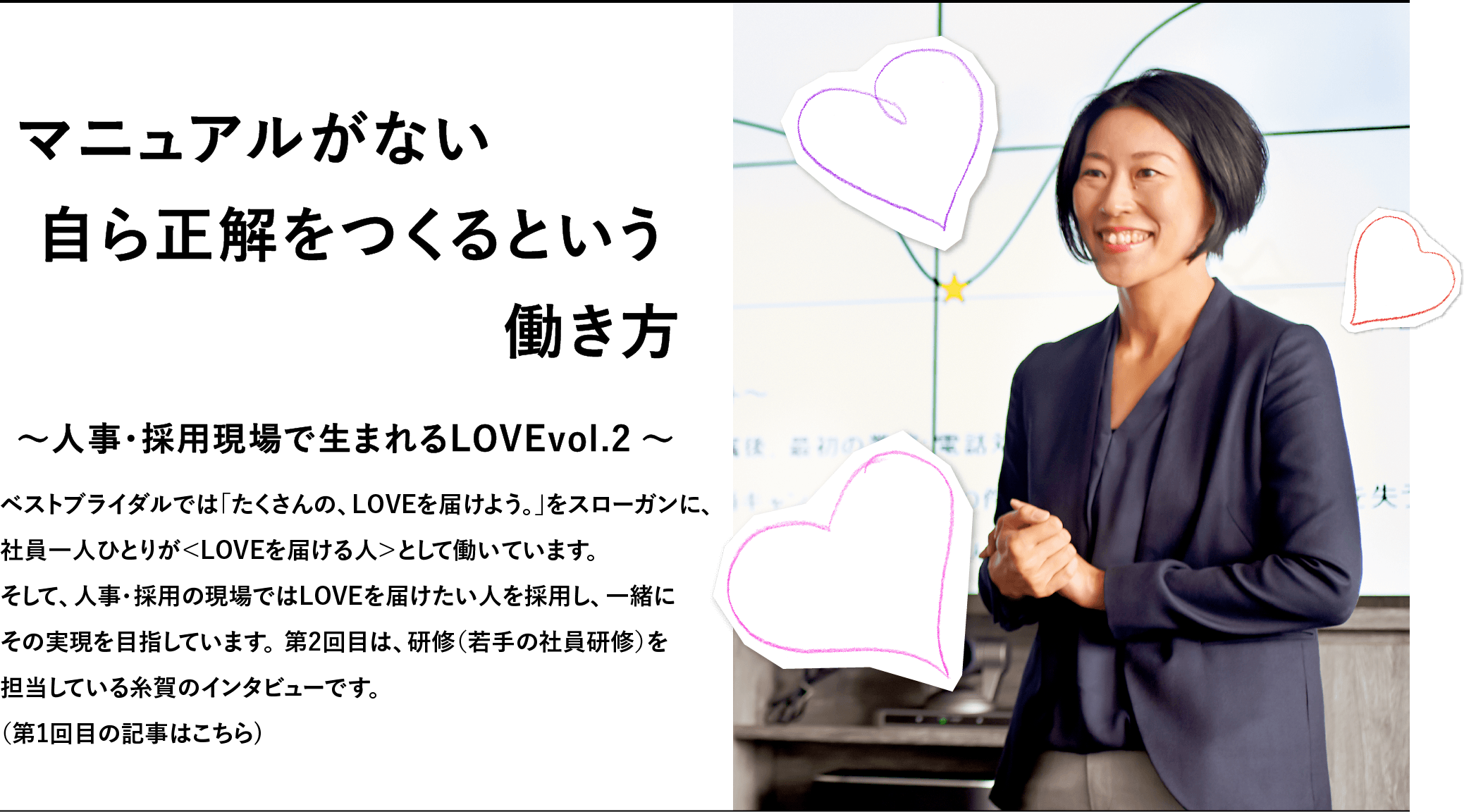 マニュアルがない 自ら正解をつくるという働き方～人事・採用現場で生まれるLOVE～vol.2～