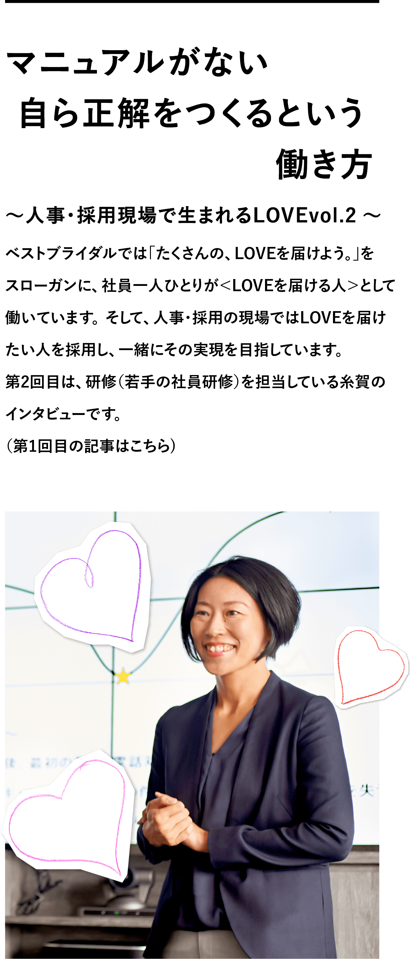 マニュアルがない 自ら正解をつくるという働き方～人事・採用現場で生まれるLOVE～vol.2～