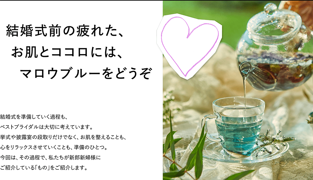 結婚式前の疲れた、お肌とココロには、マロウブルーをどうぞ