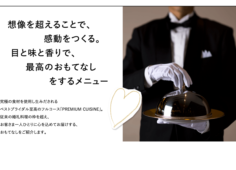 想像を超えることで、感動をつくる。目と味と香りで、最高のおもてなしをするメニュー