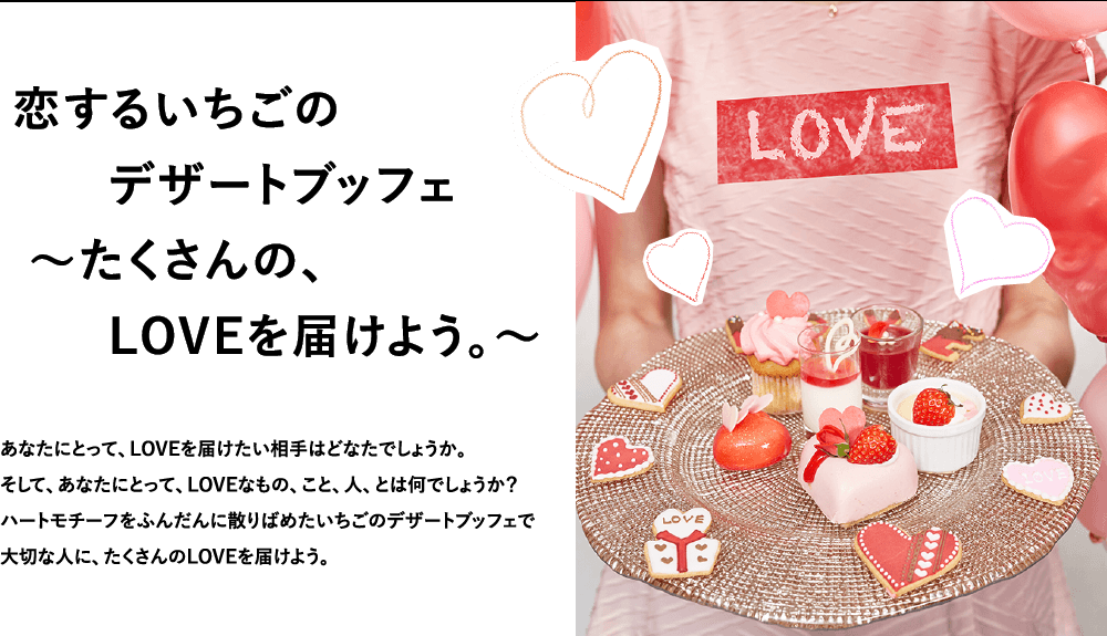 恋するいちごのデザートブッフェ～たくさんの、LOVEを届けよう。～