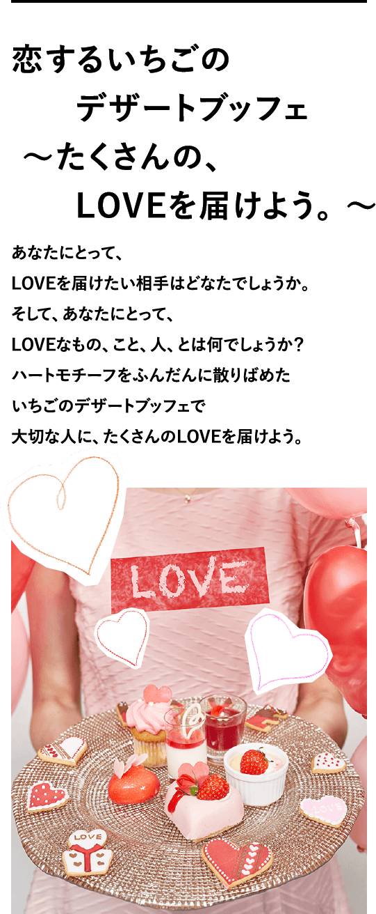 恋するいちごのデザートブッフェ～たくさんの、LOVEを届けよう。～