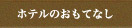 ホテルのおもてなし