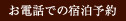 お電話でのご予約