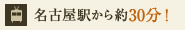 名古屋駅から約30分！