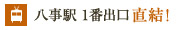 八事駅 1番出口直結！