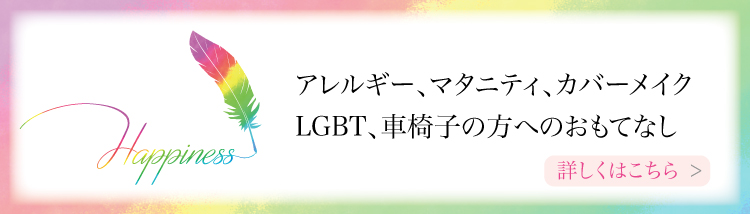 お客様一人ひとりの色とりどりな想いを私たち一人ひとりがおもてなしの心で描きその想いをかたち創っていきます