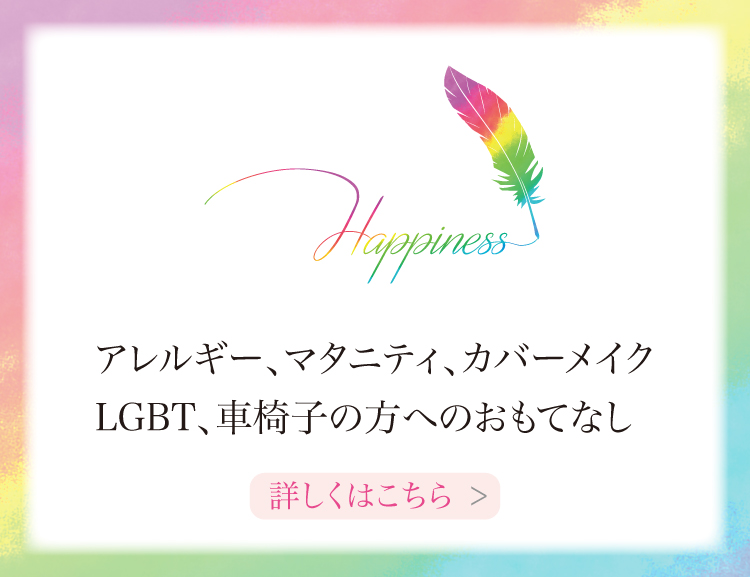 お客様一人ひとりの色とりどりな想いを私たち一人ひとりがおもてなしの心で描きその想いをかたち創っていきます