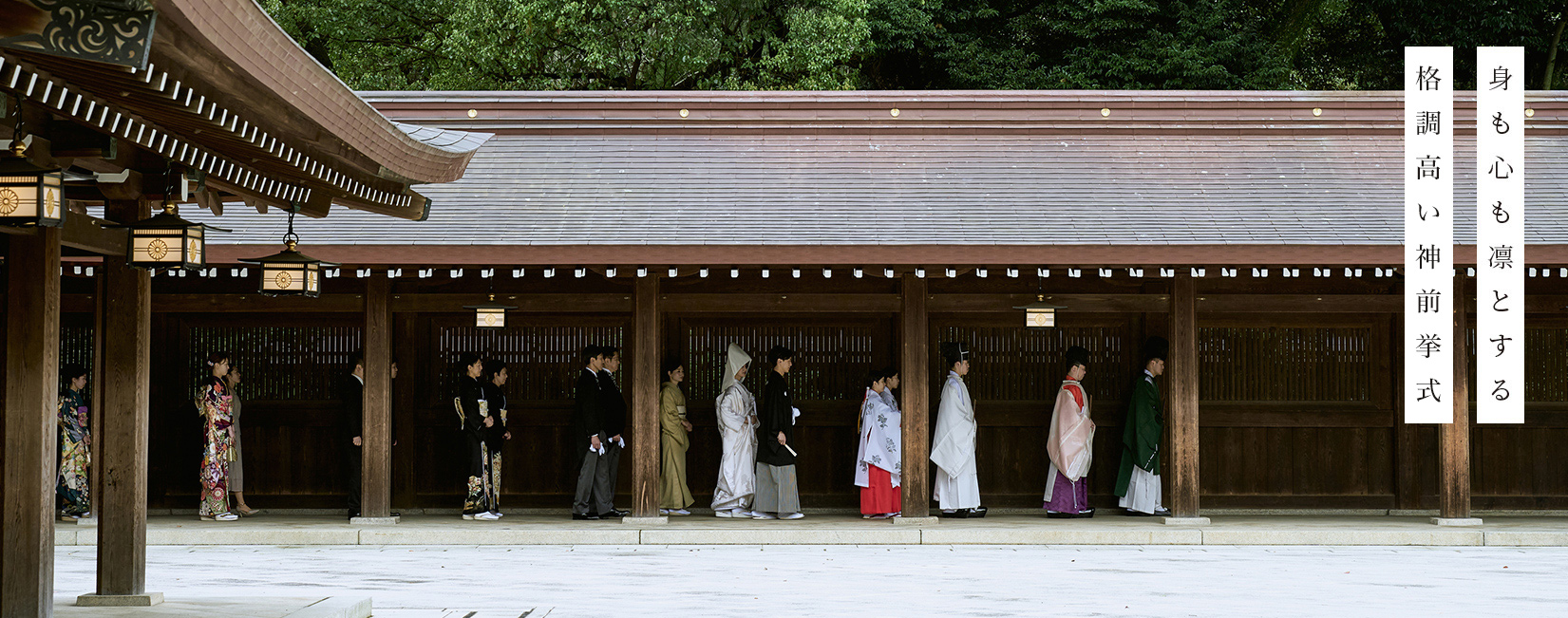 身も心も凛とする格調高い神前式