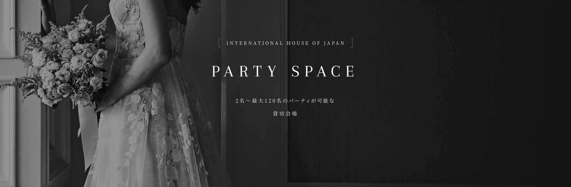 PARTY SPACE 2名～最大120名のパーティーが可能な貸切会場