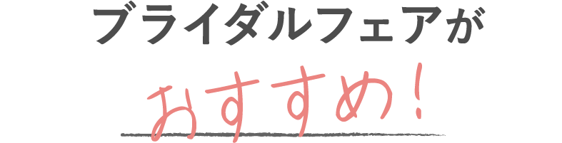 ブライダルフェアがおすすめ！