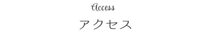 アクセス