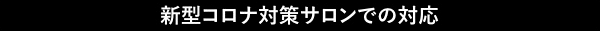 新型コロナ対策サロンの対応  