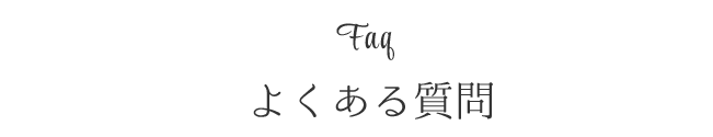 よくある質問