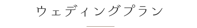 ウェディングプラン