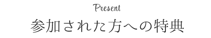 参加された方への特典