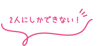 2人にしかできない！