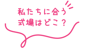 私たちに合う式場はどこ？
