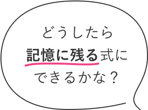 自分たちならではのおもてなしをしたい！