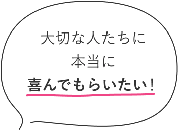 どうしたら記憶に残る式にできるかな？