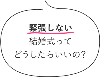 緊張しない結婚式ってどうしたらいいの？
