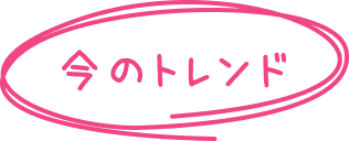 今のトレンド