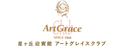 アートグレイス ウエディングフォレスト