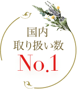 国内取り扱い数No.1