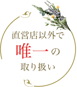 直営店以外で唯一の取り扱い