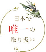 日本で唯一の取り扱い