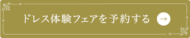 ドレス体験フェアを予約する