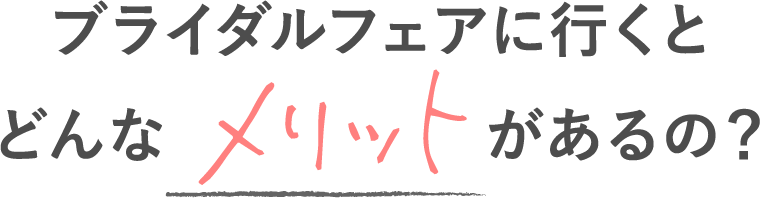ブライダルフェアに行くとどんなメリットがあるの?