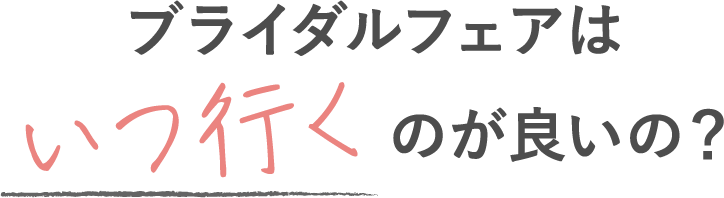 ブライダルフェアはいつ行くのが良いの?