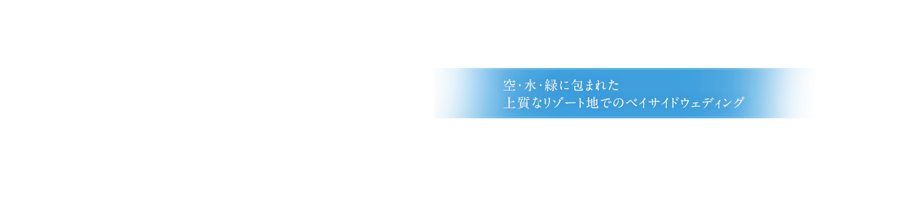 空・水・緑に包まれた上質なリゾート地でのベイサイドウェディング