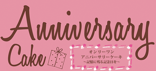 Anniversarycake オンリーワンアニバーサリーケーキ〜記憶に残る記念日を〜