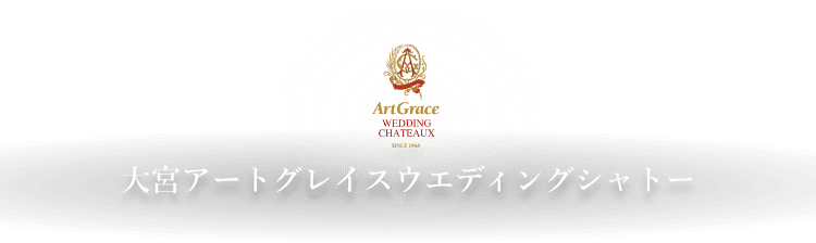 大宮アートグレイスウエディングシャトー